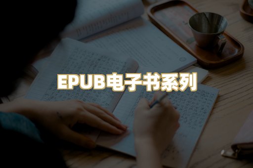 EPUB电子书系列
